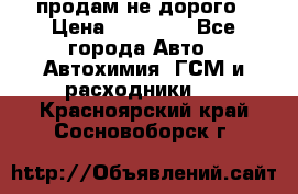 продам не дорого › Цена ­ 25 000 - Все города Авто » Автохимия, ГСМ и расходники   . Красноярский край,Сосновоборск г.